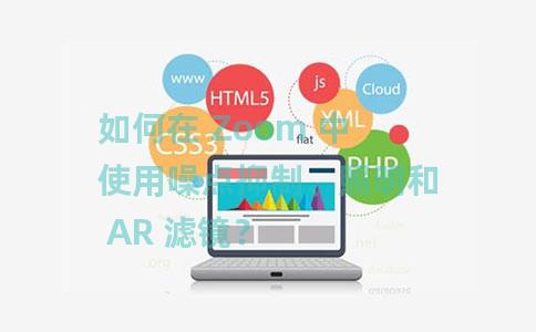 如何在 Zoom 中使用噪点抑制、照明和 AR 滤镜？